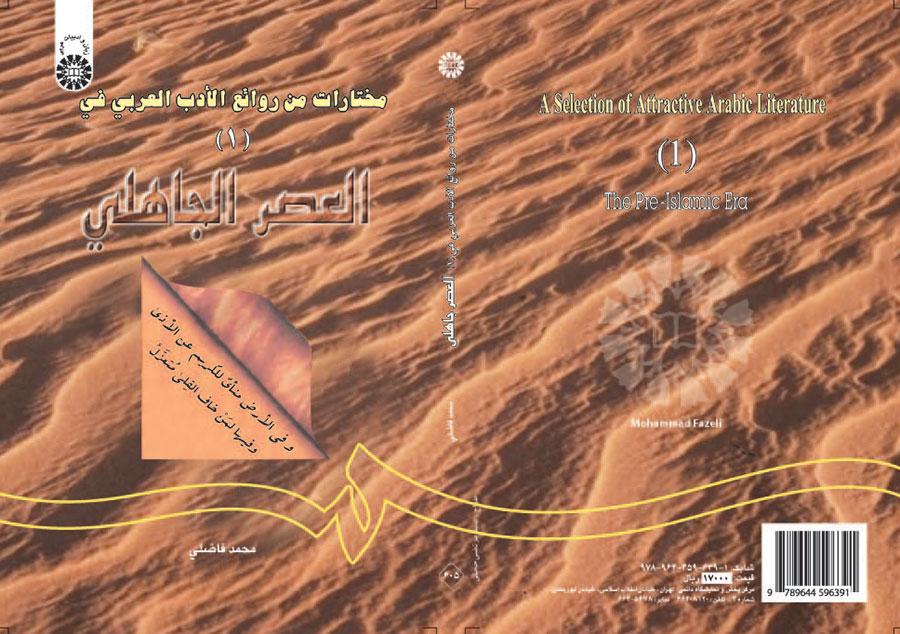 مختارات من روائع الادب العربی (۱): فی العصر جاهلی