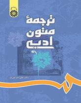 ترجمه متون ادبی