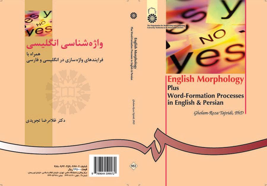 واژه‌شناسی انگلیسى: همراه با فرایندهاى واژه‌سازى در انگلیسى و فارسى