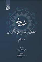 سند مدینه: مطالعاتی در باب پایه‌ریزی قانونگذاری در اسلام