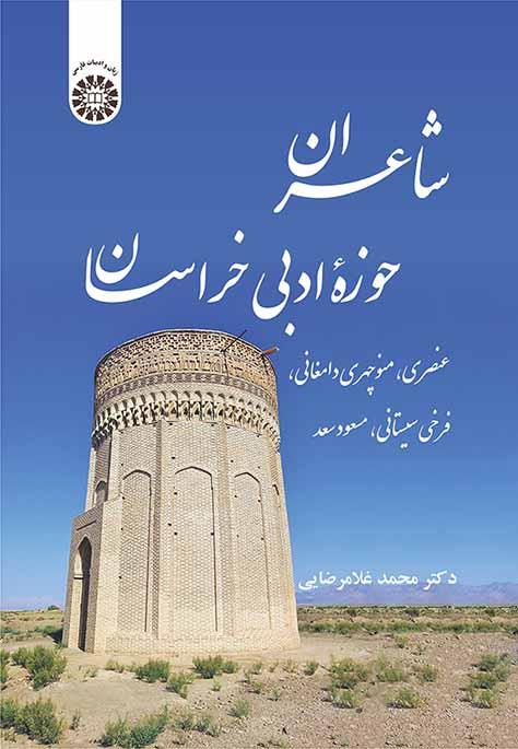 شاعران حوزه ادبی خراسان: عنصری، منوچهری دامغانی، فرخی سیستانی، مسعود سعد