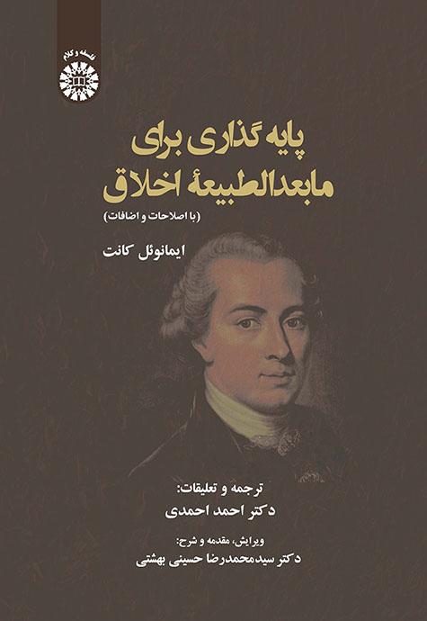 پایه گذاری برای مابعدالطبیعه اخلاق (ایمانوئل کانت)