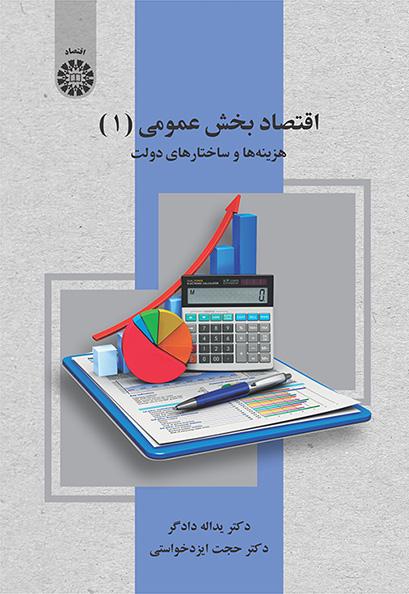 اقتصاد بخش عمومی (۱): هزینه‌ها و ساختارهای دولت