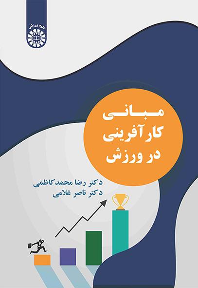 مبانی کارآفرینی در ورزش