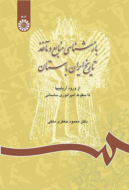 بازشناسی منابع و مآخذ تاریخ ایران باستان: از ورود آریاییها تا سقوط امپراطوری ساسانی