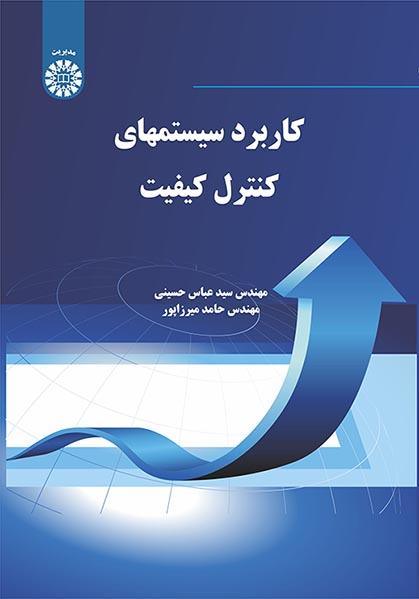 کاربرد سیستمهای کنترل کیفیت