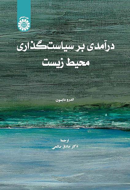 درآمدی بر سیاست‌گذاری محیط زیست