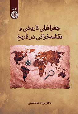 جغرافیای تاریخی و نقشه‌خوانی در تاریخ