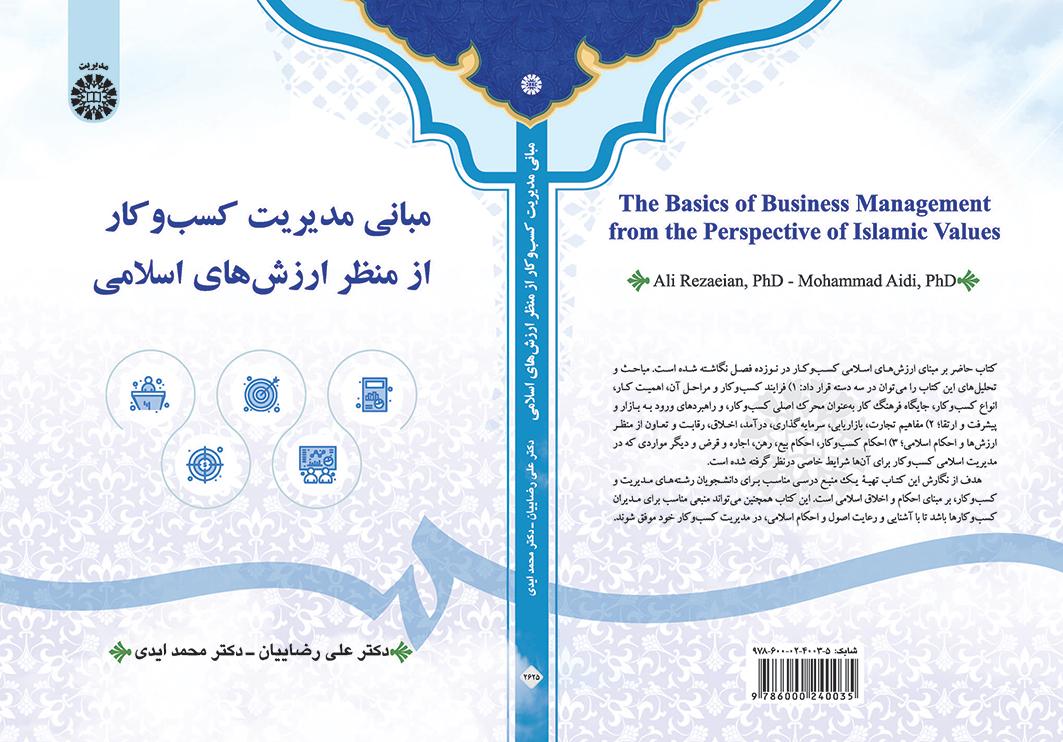 مبانی مدیریت کسب‌وکار از منظر ارزش‌های اسلامی