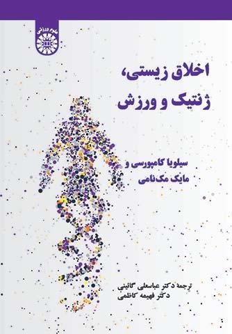 اخلاق زیستی، ژنتیک و ورزش