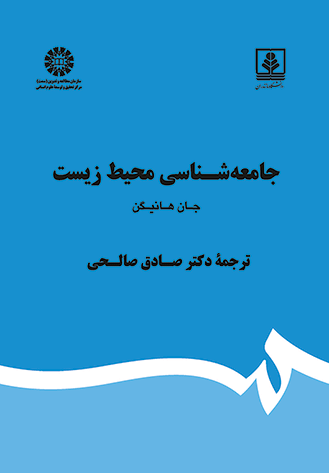 جامعه‌شناسی محیط زیست