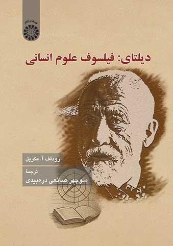 دیلتای: فیلسوف علوم انسانی