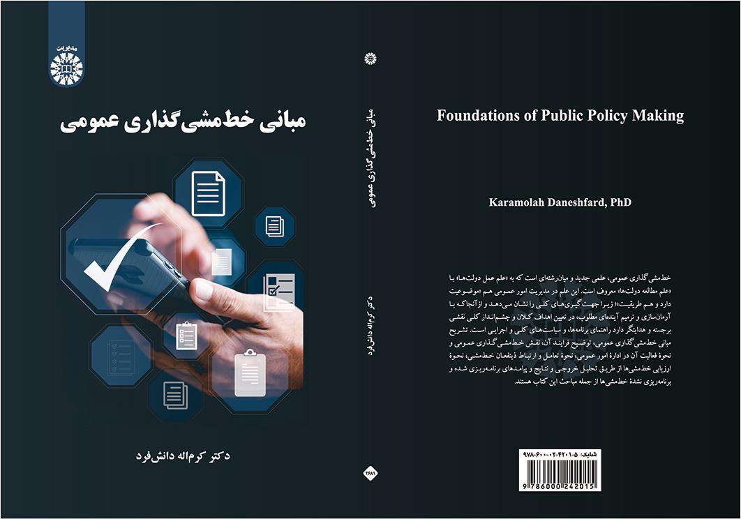 مبانی خط‌مشی‌گذاری عمومی