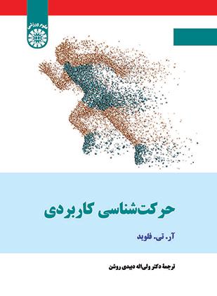 حرکت‌شناسی کاربردی