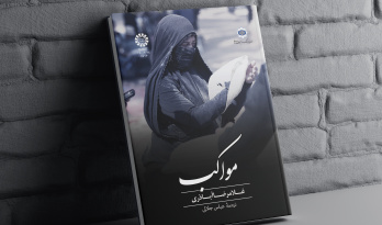 «مواکب» اثر غلامرضا اباذری منتشر شد