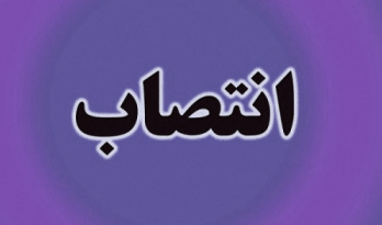 انتصاب سرپرست معاونت پژوهشی سازمان «سمت»