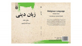 کتاب «زبان دینی» اثر مایکل اسکات با ترجمه حامد قدیری منتشر شد