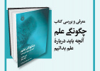 «چگونگی علم؛ آنچه باید درباره علم بدانید» معرفی و بررسی می‌شود