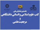 «سمت» همایش ملی «کتب علوم اسلامی و انسانی دانشگاهی و مرجعیت علمی» را برگزار می‌کند.