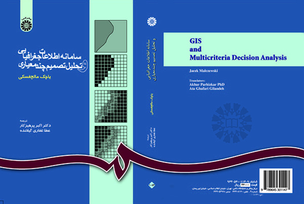 مترجم کتاب «سامانه اطلاعات جغرافیایی و تحلیل تصمیم چند معیاری» درگذشت