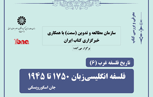 شیخ‌رضایی: تاریخ‌نگاری این کتاب مسئله‌محور است/ الستی: نیازمند یک تاریخ‌نگاری در فلسفه‌ هستیم