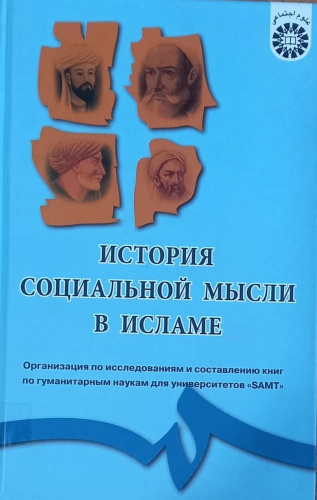 عرضه نسخه الکترونیک ترجمه روسی کتاب «تاریخ تفکر اجتماعی در اسلام» در «لیترس»