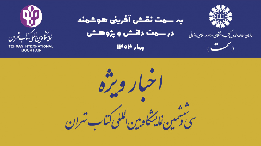 بازدید معاون اجرایی «سمت» از غرفه سازمان مطالعه و تدوین در سی‌وششمین نمایشگاه بین‌المللی کتاب تهران