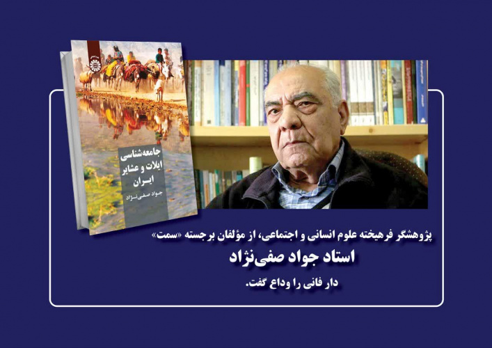 استاد جواد صفی‌نژاد، پژوهشگر برجسته و چهره‌ی ماندگار علوم انسانی و اجتماعی، دار فانی را وداع گفت.